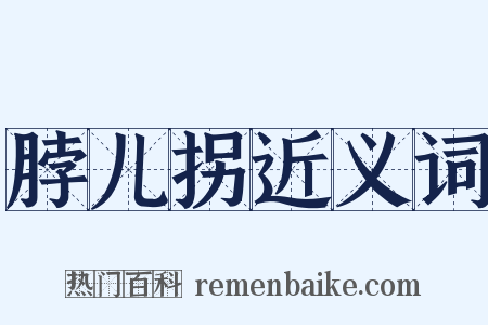 脖儿拐近义词是什么意思的图片